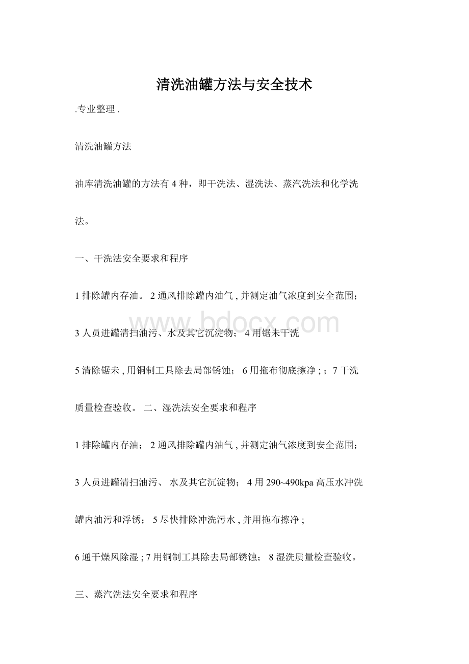 清洗油罐方法与安全技术.docx_第1页