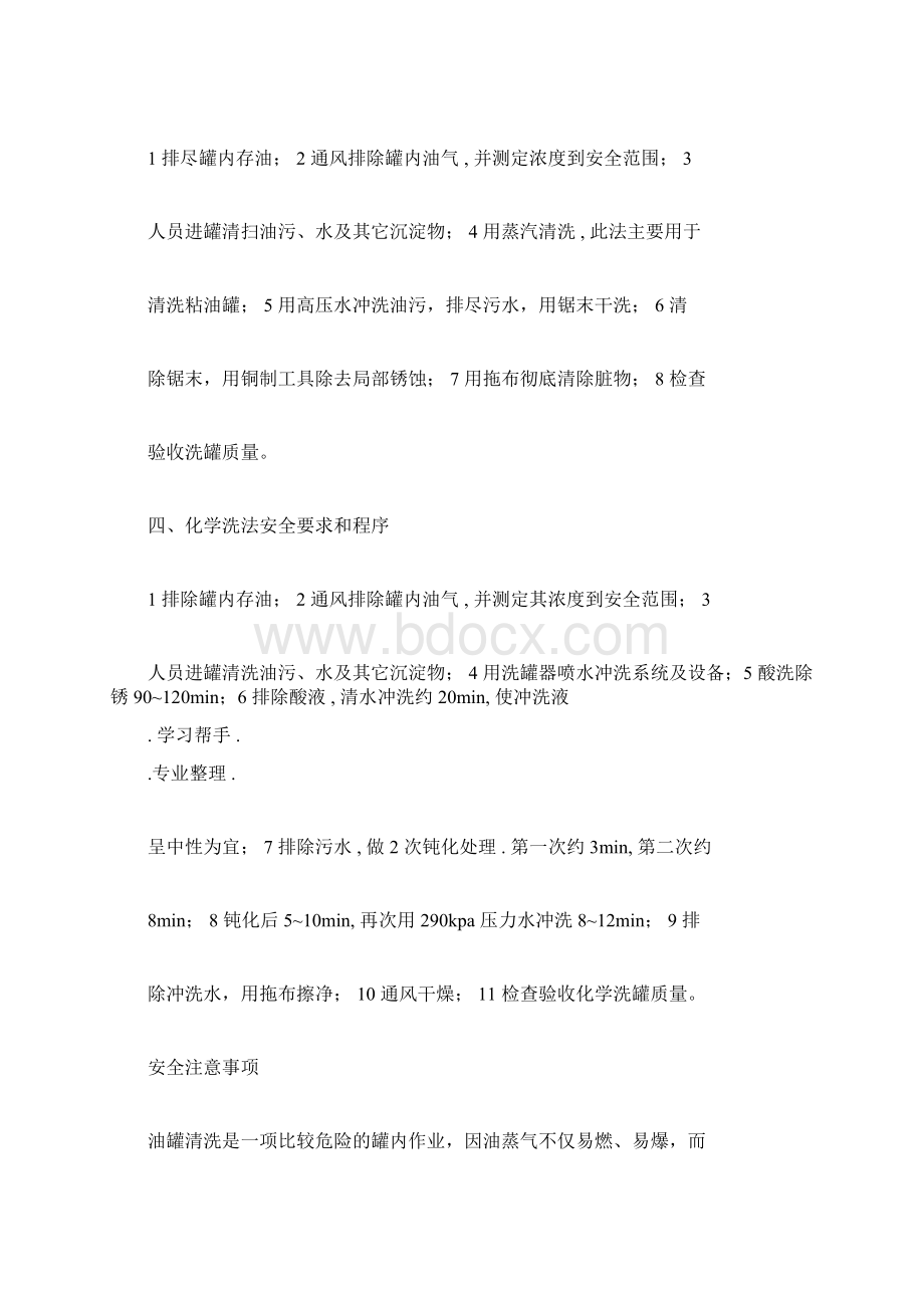 清洗油罐方法与安全技术Word文件下载.docx_第2页