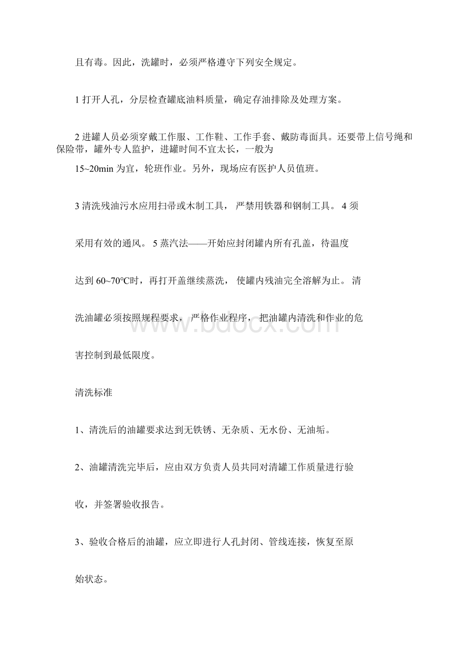 清洗油罐方法与安全技术.docx_第3页