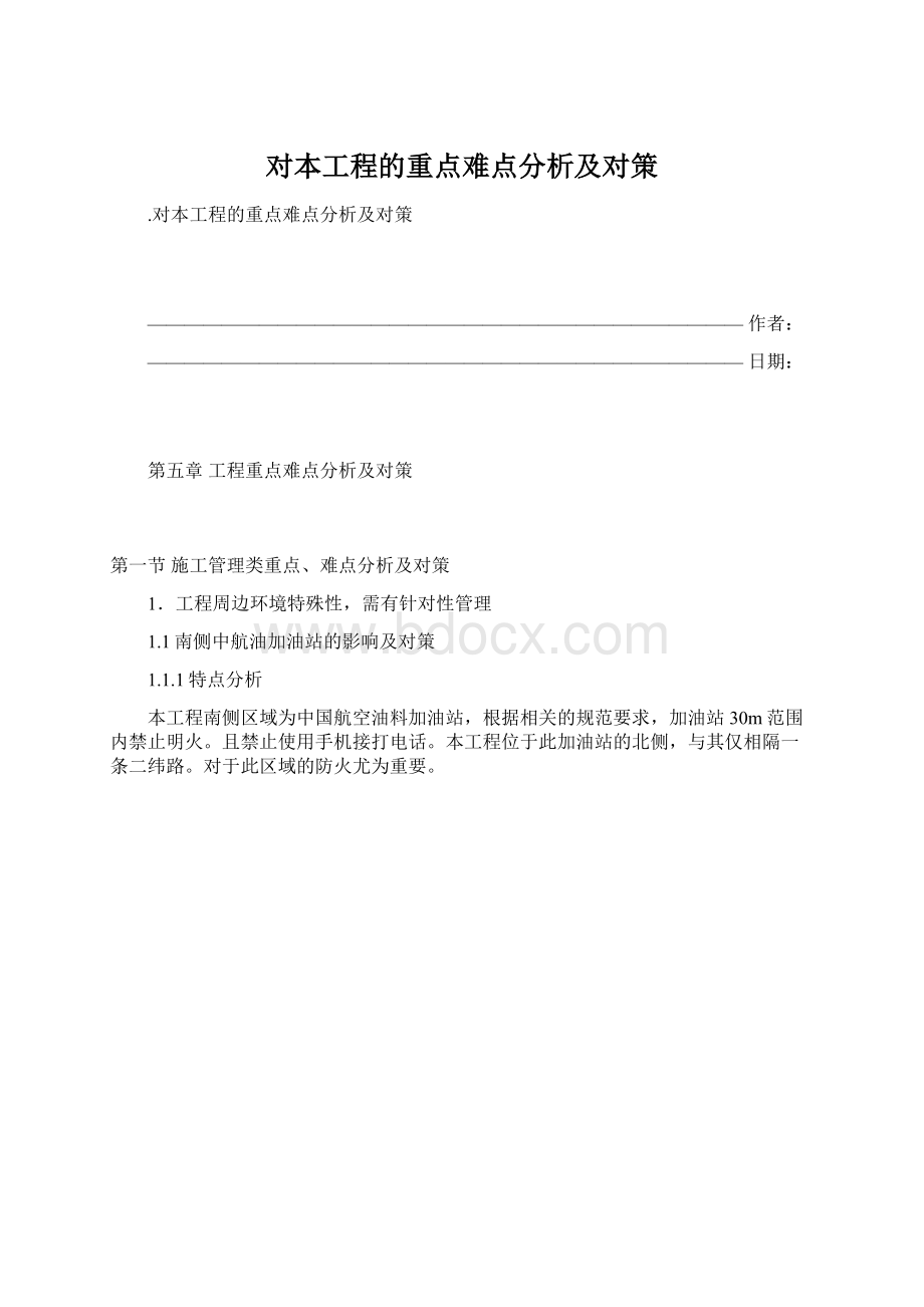 对本工程的重点难点分析及对策.docx_第1页