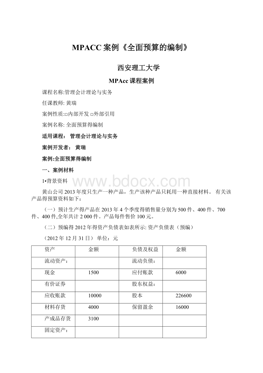 MPACC案例《全面预算的编制》.docx