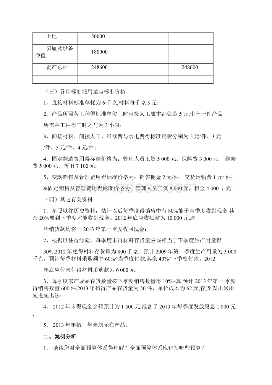 MPACC案例《全面预算的编制》.docx_第2页