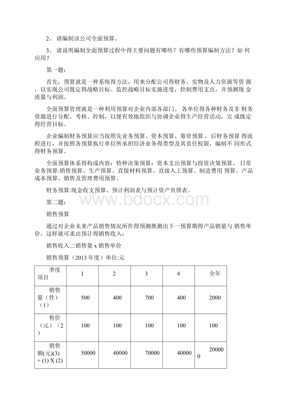 MPACC案例《全面预算的编制》.docx_第3页