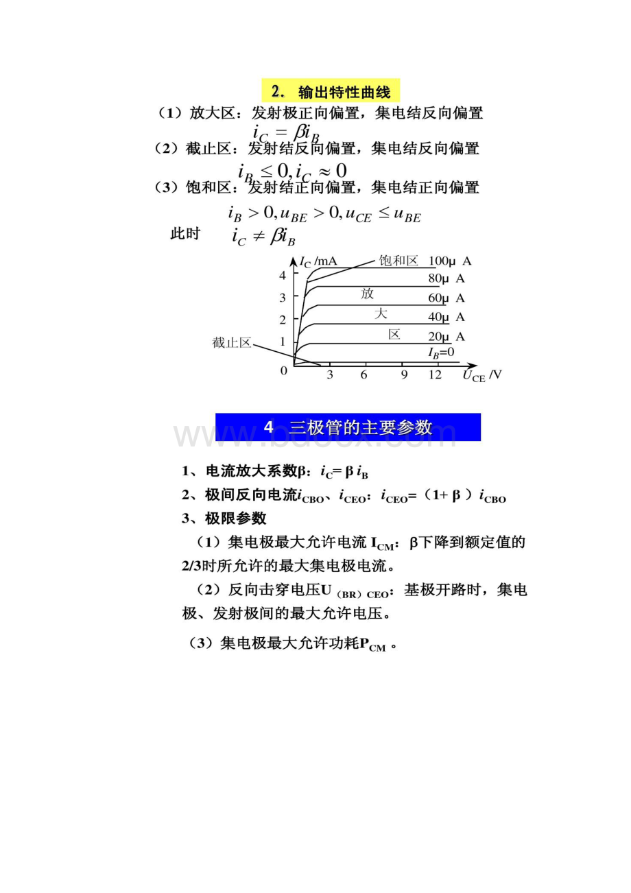 第5章晶体管及其基本放大电路5解读.docx_第3页