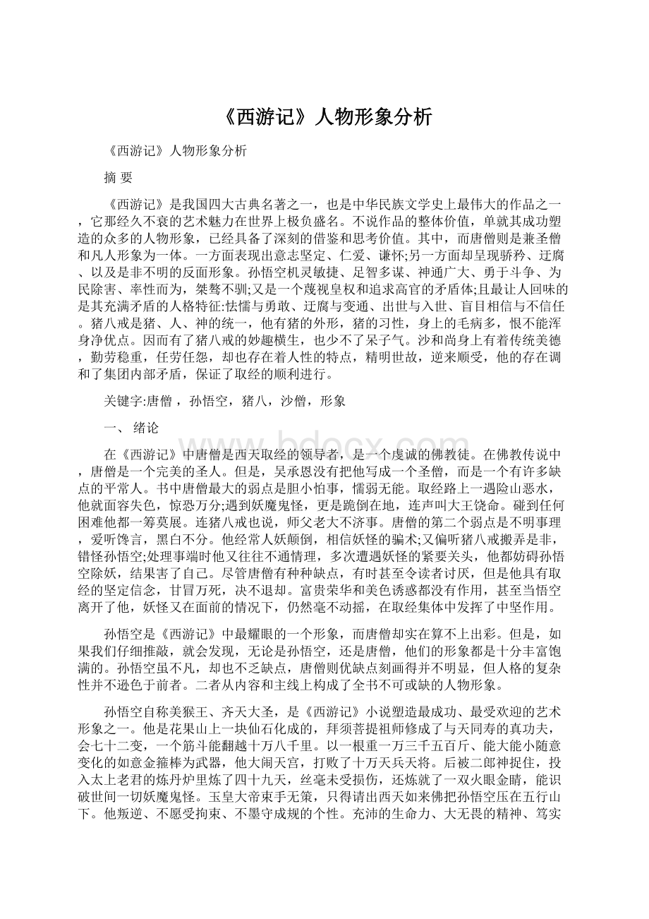 《西游记》人物形象分析Word格式文档下载.docx