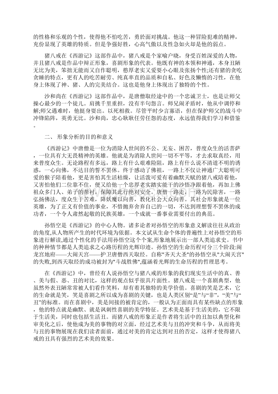 《西游记》人物形象分析.docx_第2页