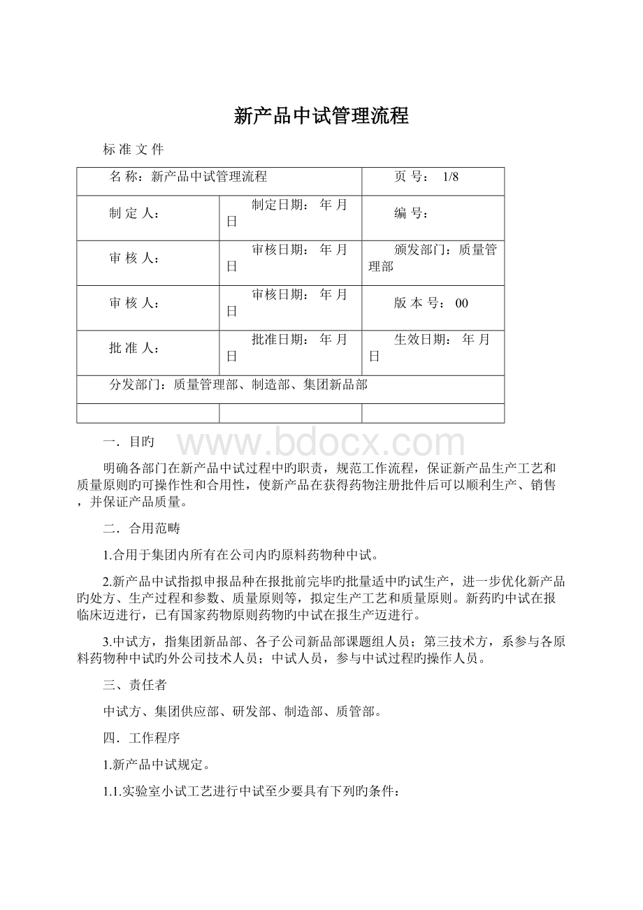 新产品中试管理流程Word文档格式.docx_第1页