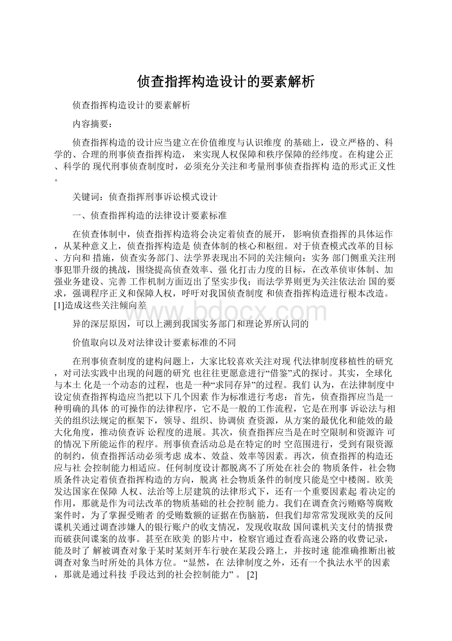 侦查指挥构造设计的要素解析.docx_第1页