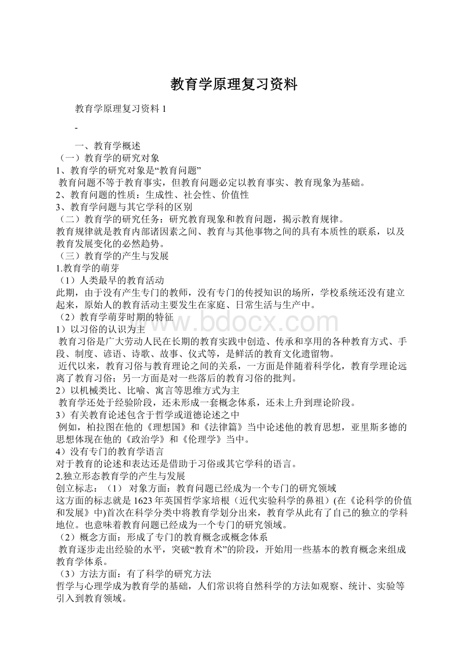 教育学原理复习资料Word文档下载推荐.docx_第1页