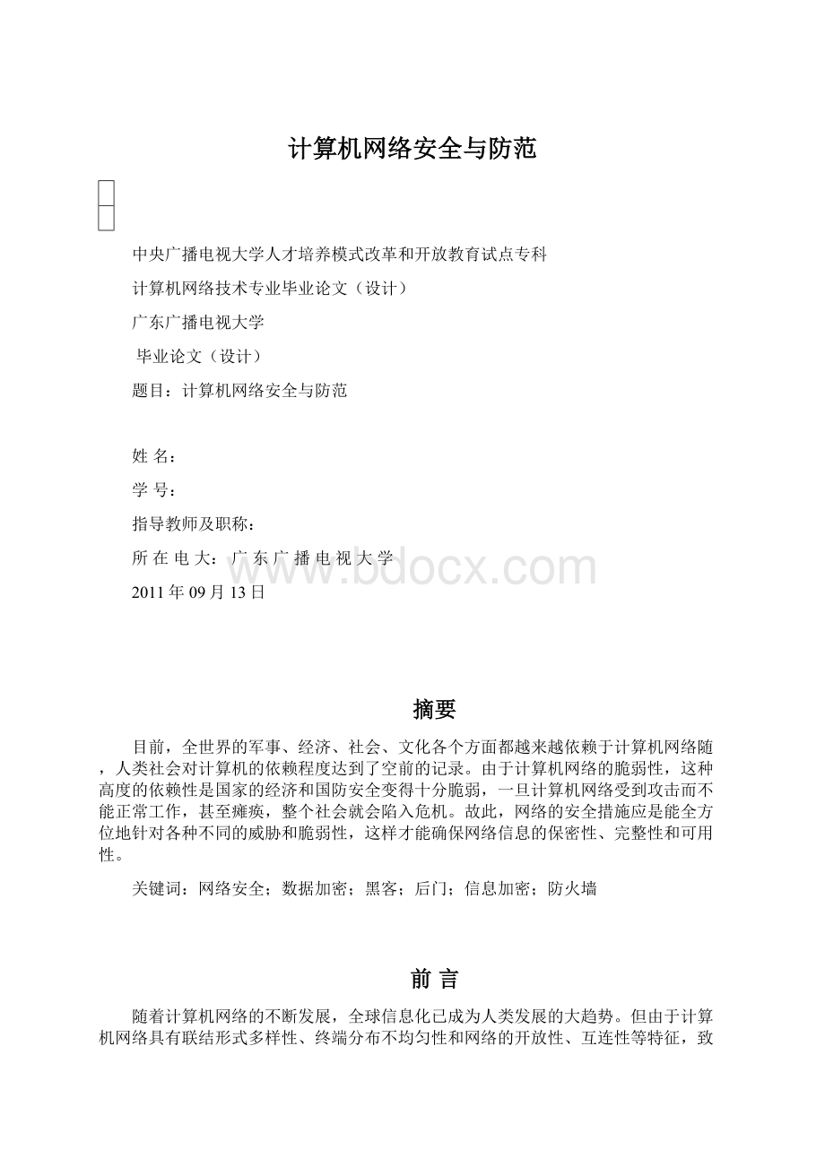 计算机网络安全与防范文档格式.docx