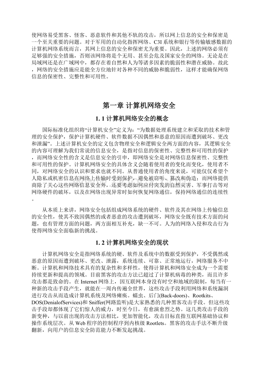 计算机网络安全与防范.docx_第2页