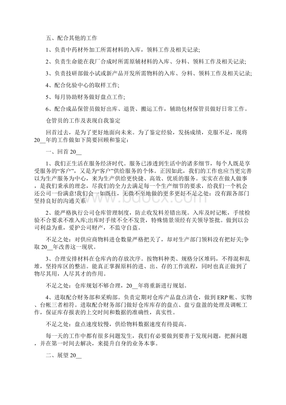 xxx仓管员工作及表现自我鉴定.docx_第2页