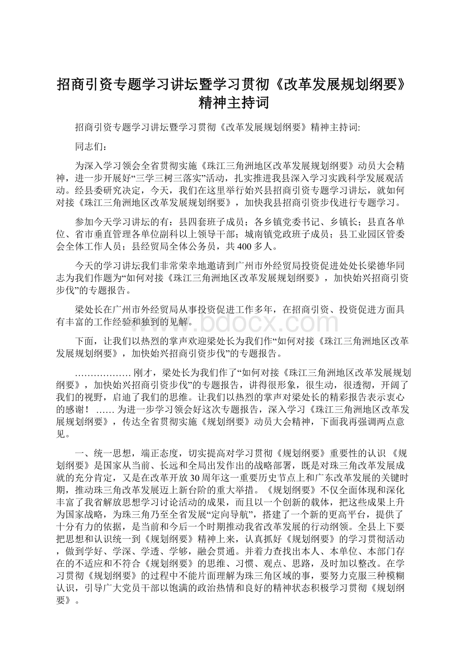 招商引资专题学习讲坛暨学习贯彻《改革发展规划纲要》精神主持词Word文件下载.docx_第1页