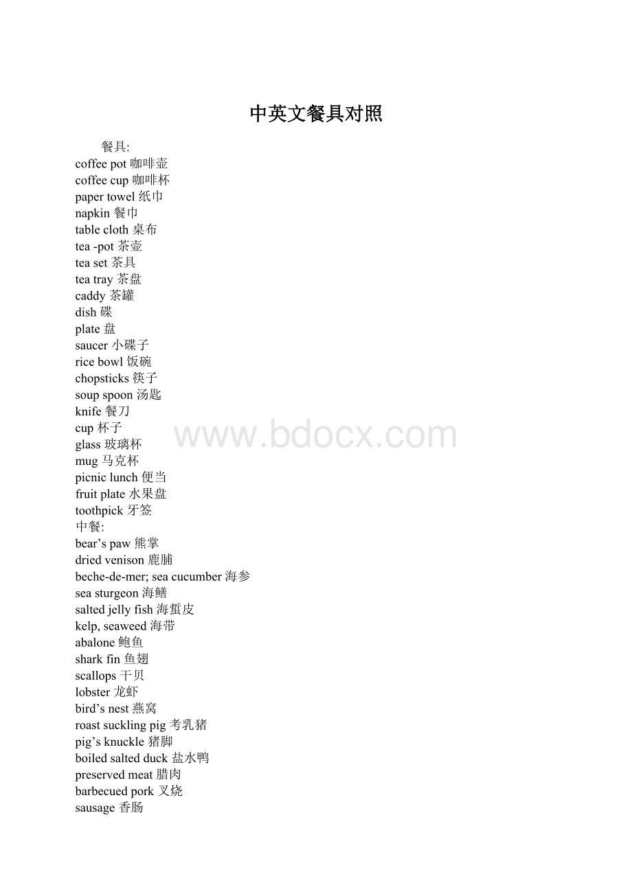 中英文餐具对照Word格式文档下载.docx