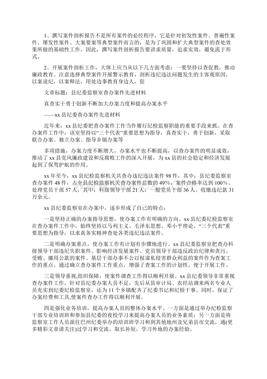 纪委案件剖析材料多篇Word下载.docx_第3页