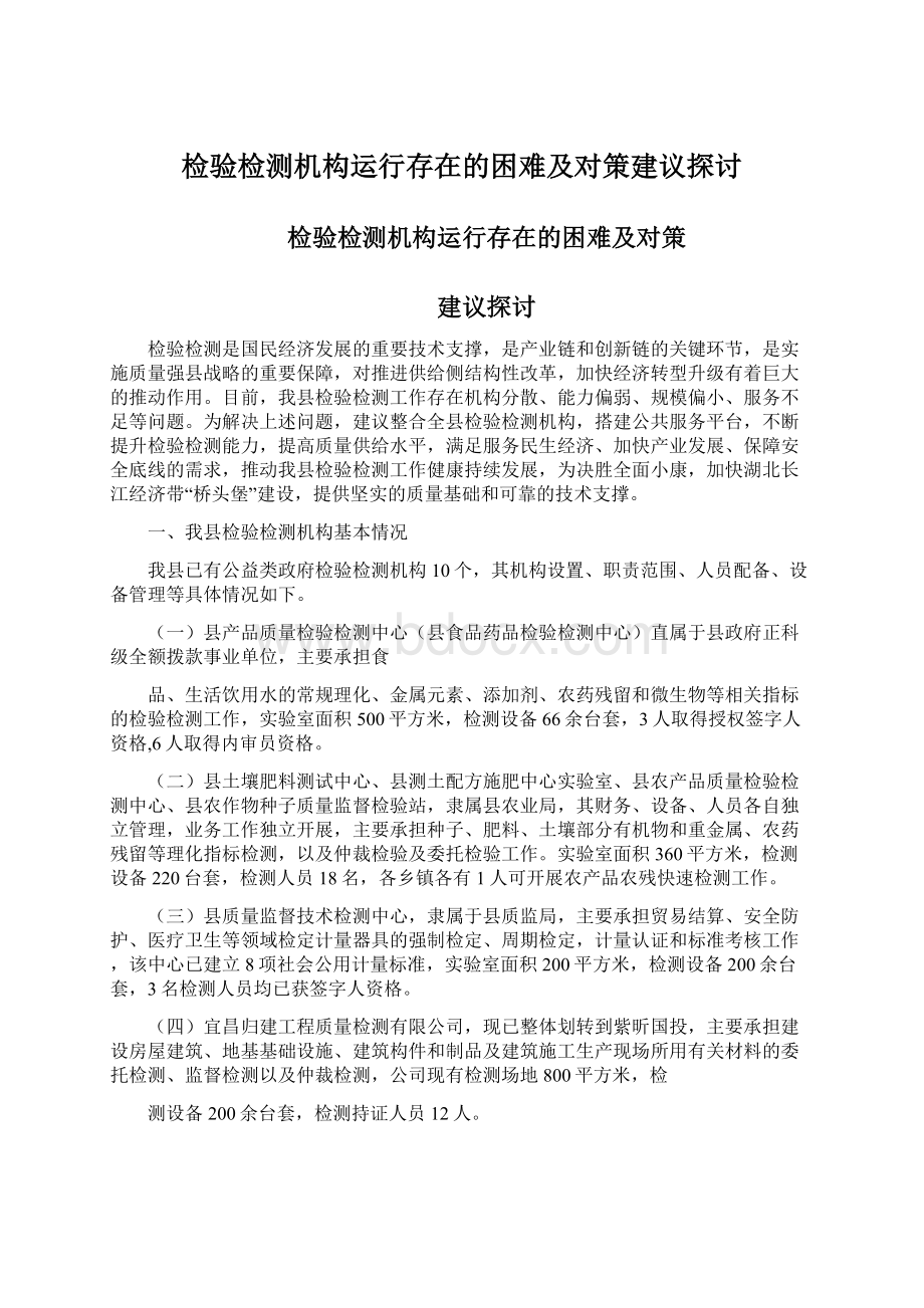 检验检测机构运行存在的困难及对策建议探讨Word下载.docx_第1页