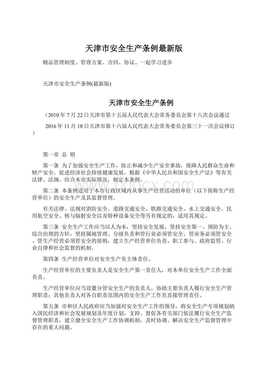 天津市安全生产条例最新版.docx
