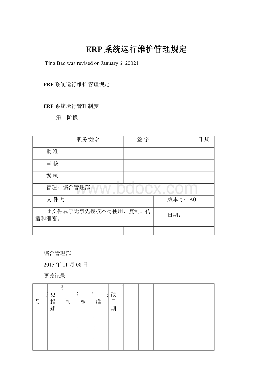 ERP系统运行维护管理规定文档格式.docx