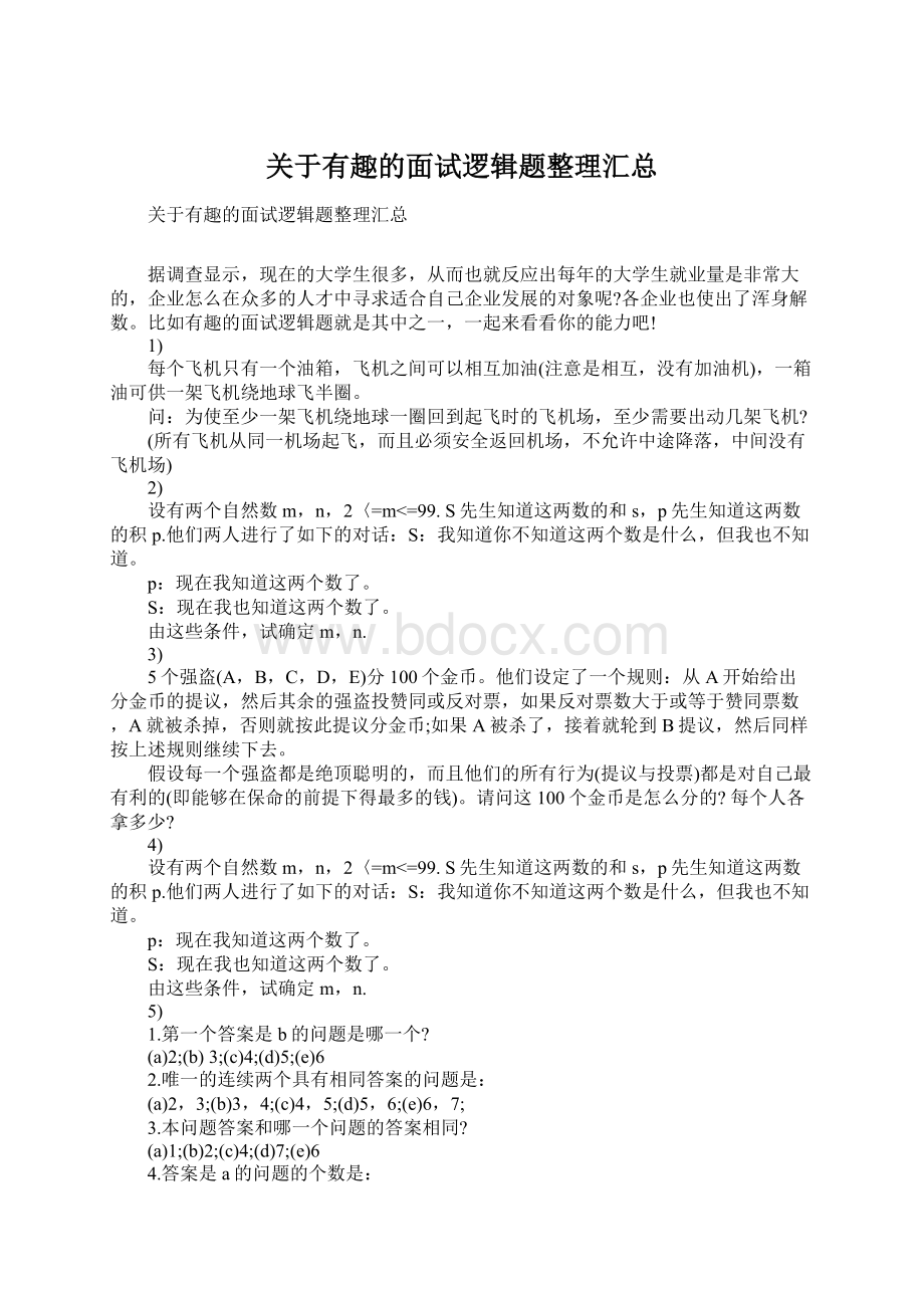 关于有趣的面试逻辑题整理汇总Word格式文档下载.docx_第1页