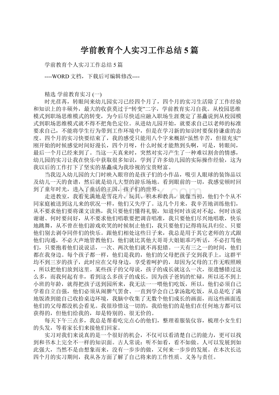 学前教育个人实习工作总结5篇.docx