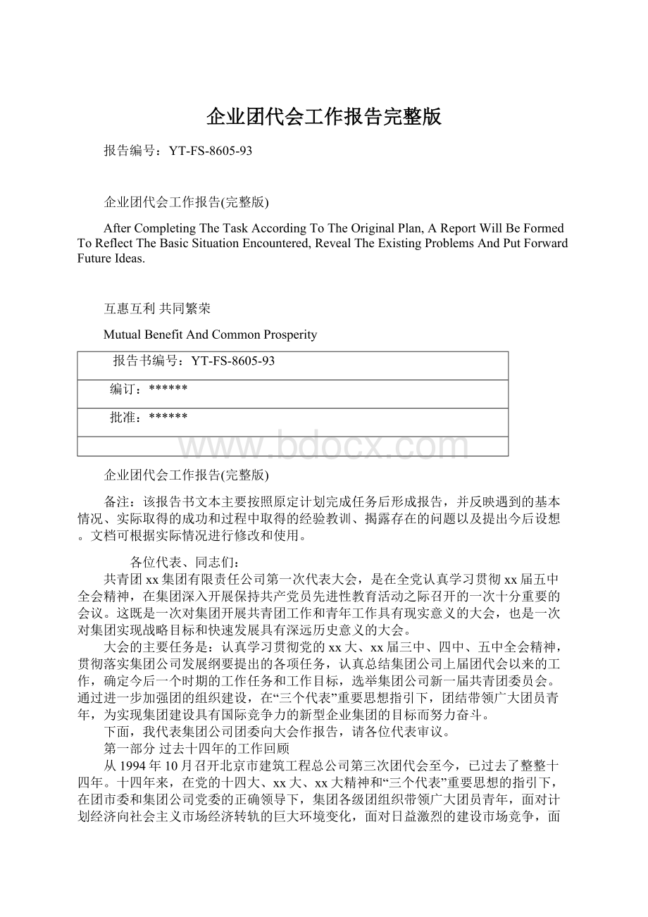 企业团代会工作报告完整版Word格式文档下载.docx_第1页