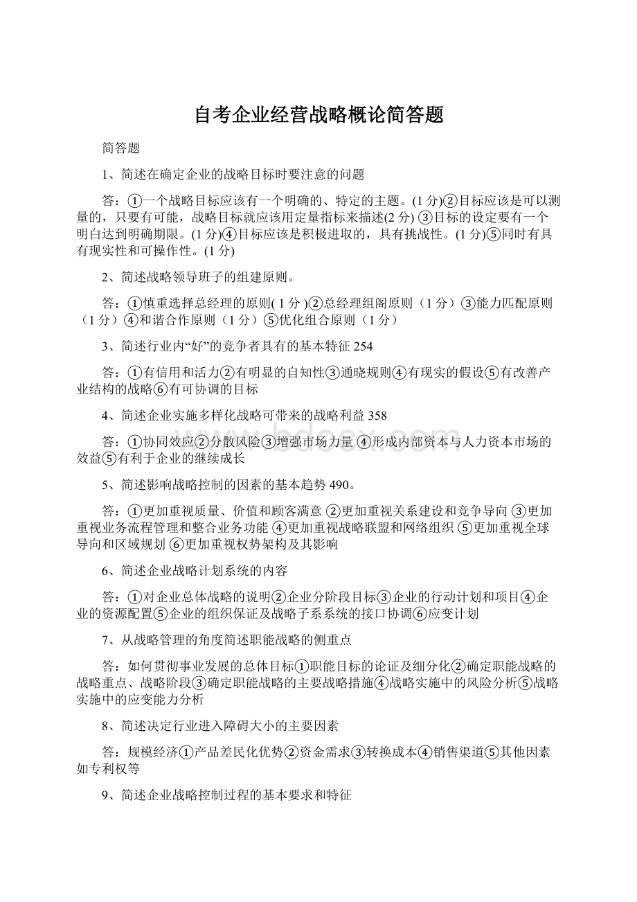 自考企业经营战略概论简答题文档格式.docx_第1页