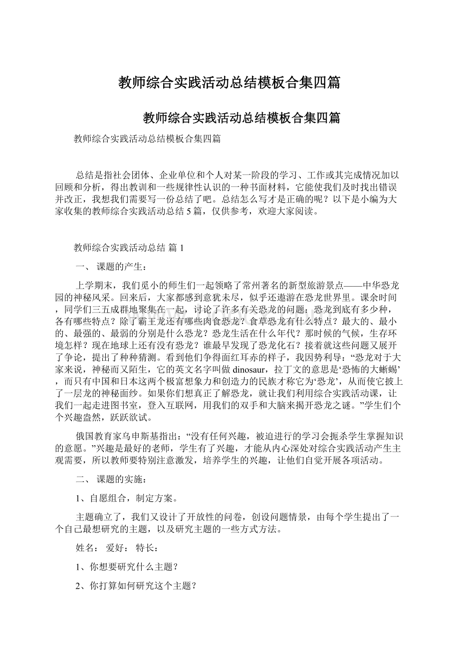 教师综合实践活动总结模板合集四篇.docx_第1页