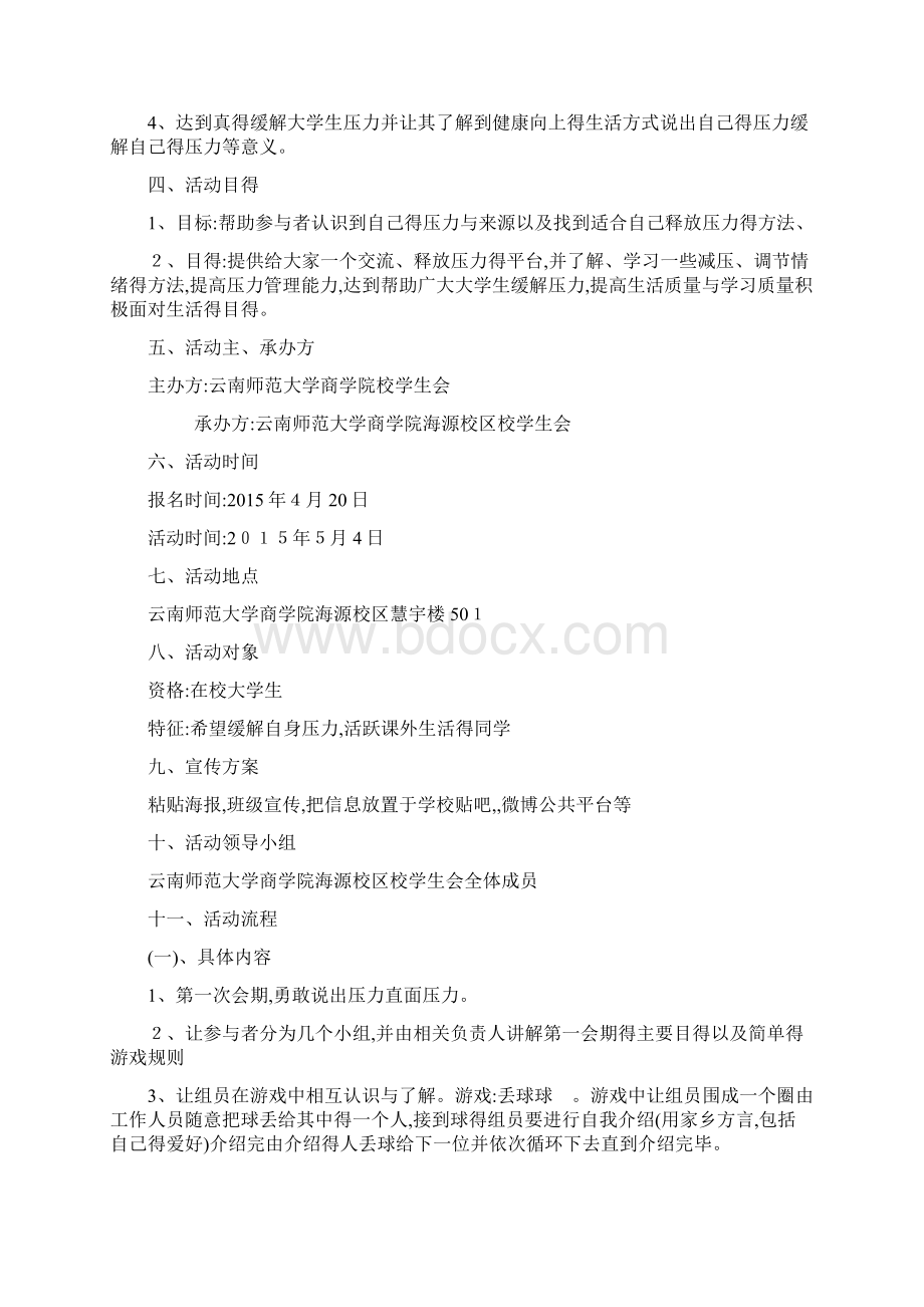 减压活动策划Word文档格式.docx_第3页