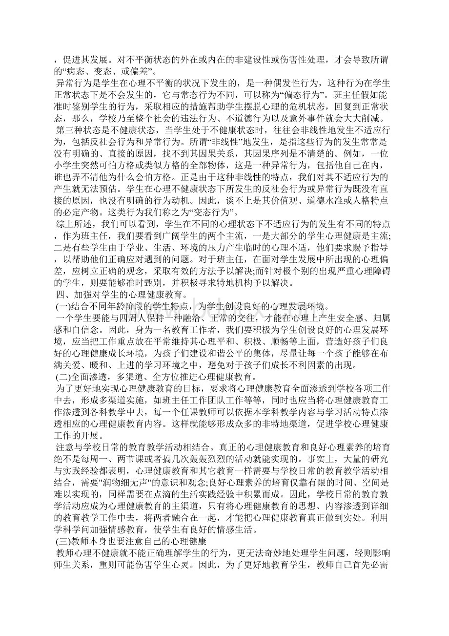 班主任心理健康培训心得4篇.docx_第2页