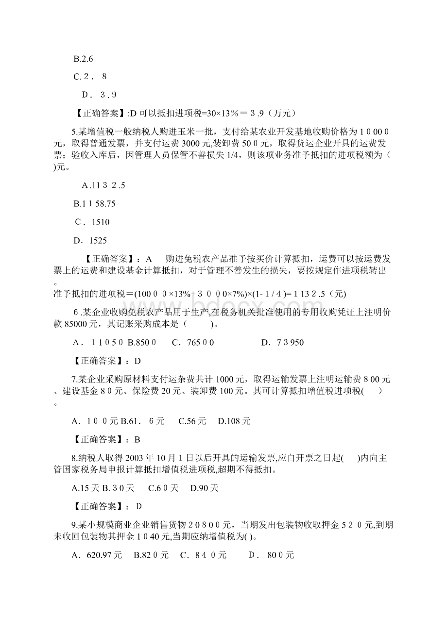 《税务会计与纳税筹划》《税务会计学》课后练习题期末考试题.docx_第2页