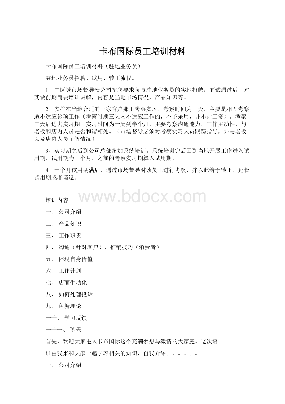 卡布国际员工培训材料.docx