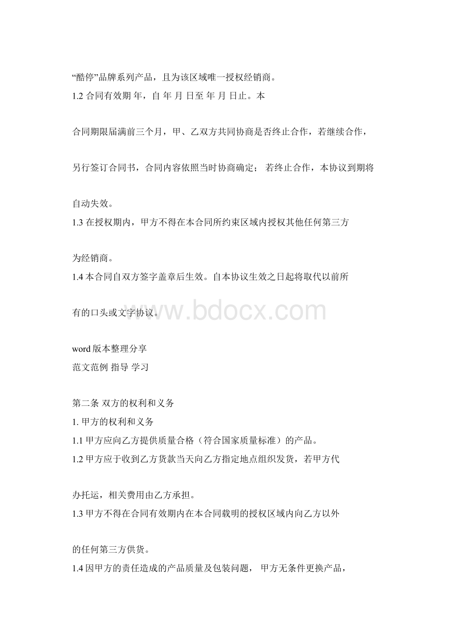 区域经销商独家合作协议书范本.docx_第2页