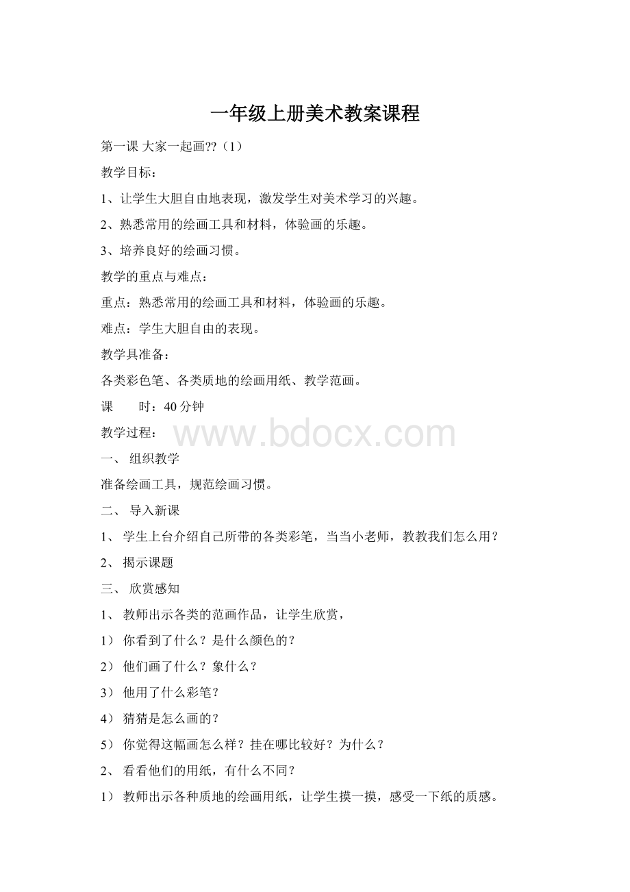 一年级上册美术教案课程.docx_第1页