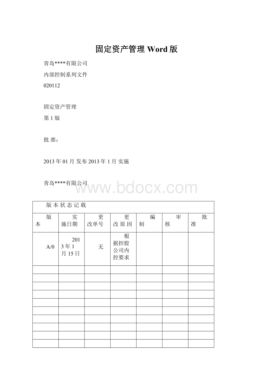 固定资产管理Word版.docx