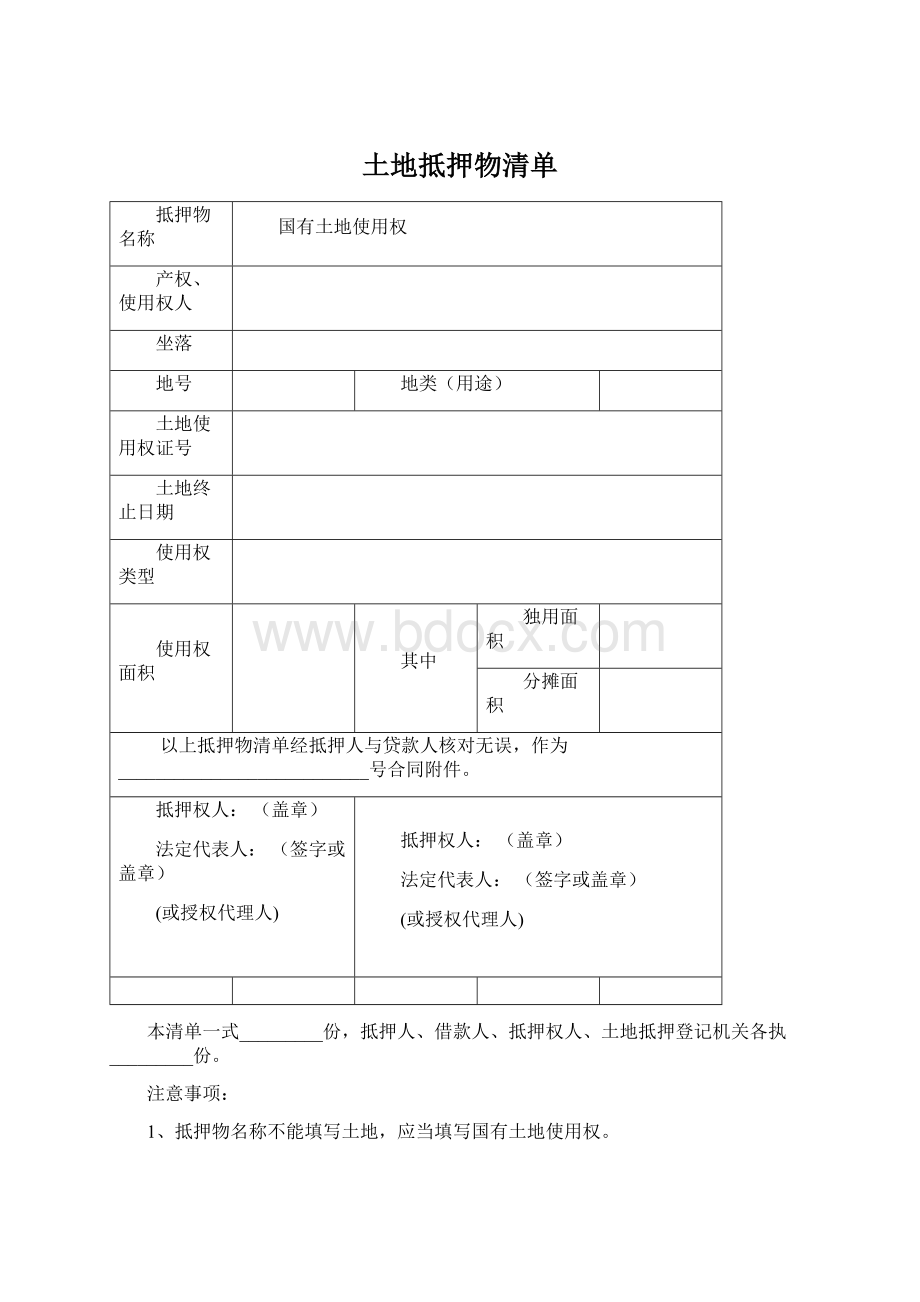 土地抵押物清单Word格式文档下载.docx_第1页