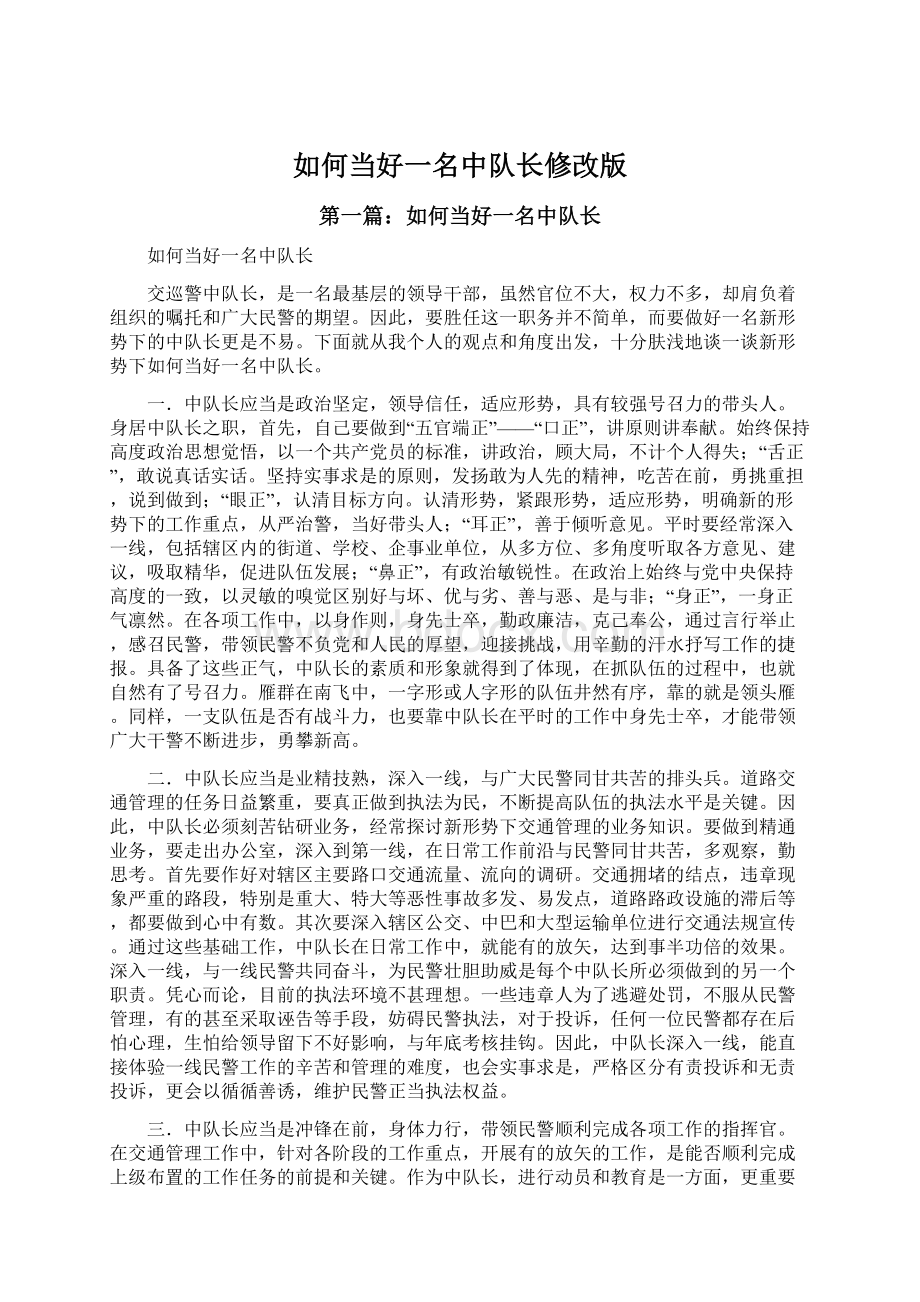 如何当好一名中队长修改版Word下载.docx