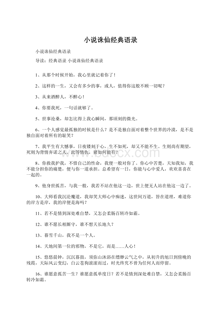 小说诛仙经典语录Word下载.docx_第1页