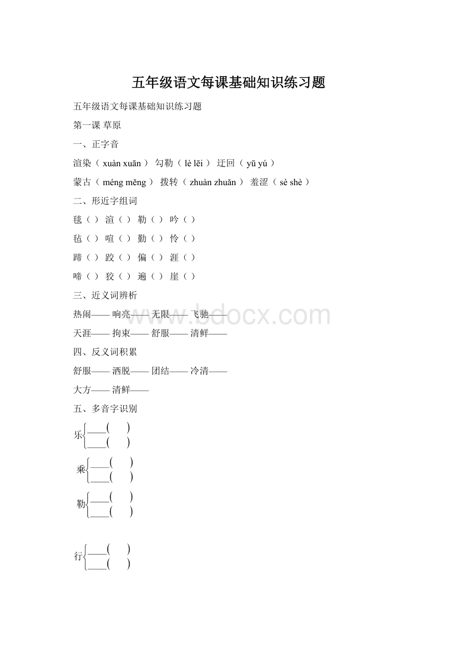 五年级语文每课基础知识练习题.docx