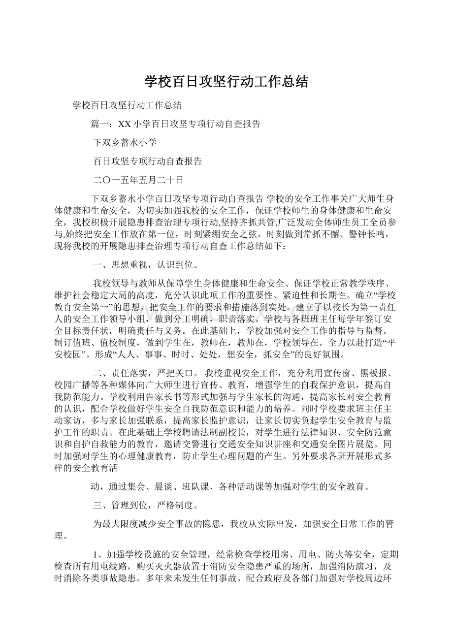 学校百日攻坚行动工作总结.docx