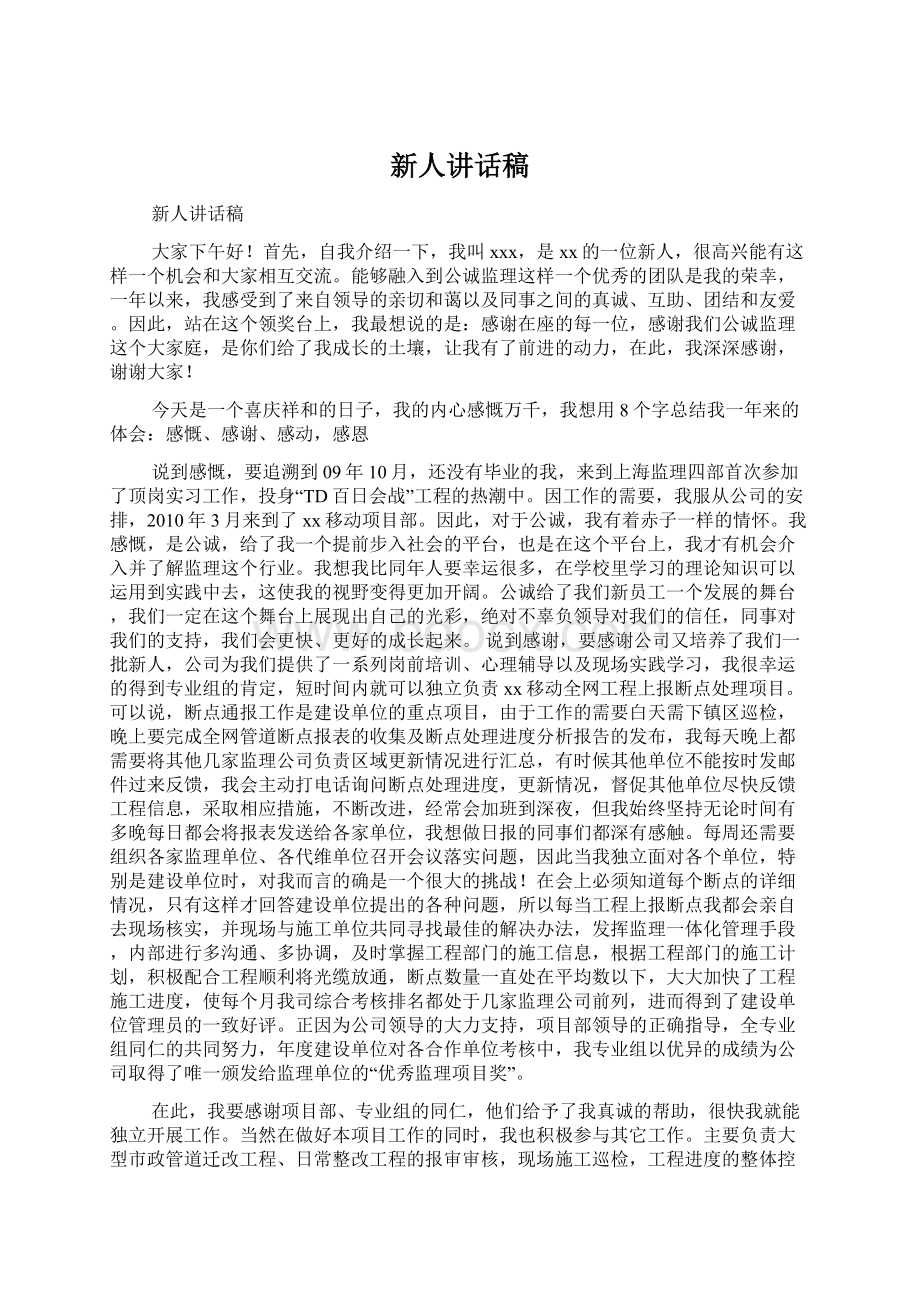 新人讲话稿文档格式.docx_第1页