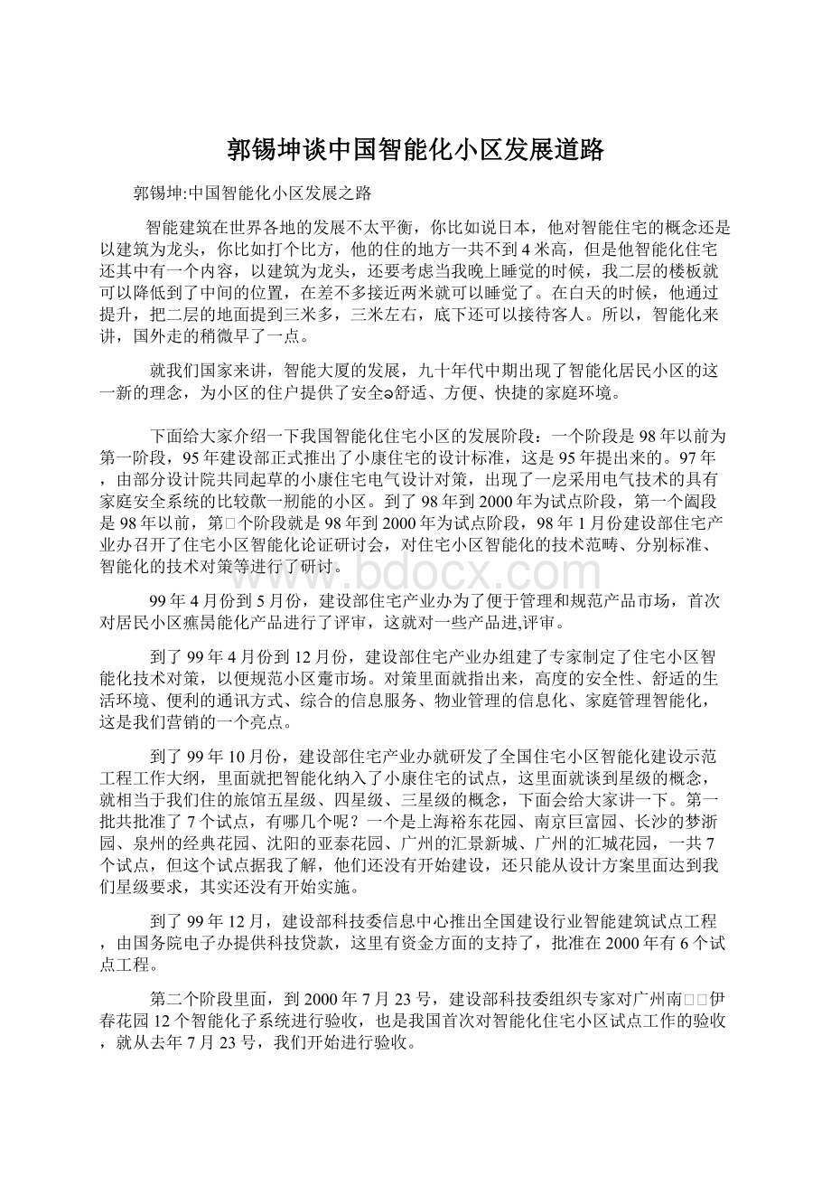 郭锡坤谈中国智能化小区发展道路Word文档下载推荐.docx_第1页