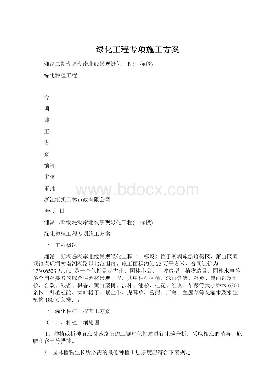 绿化工程专项施工方案Word格式文档下载.docx