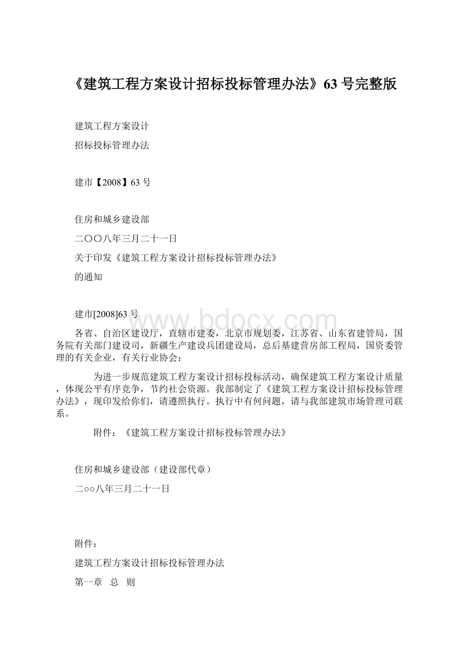 《建筑工程方案设计招标投标管理办法》63号完整版Word格式文档下载.docx_第1页