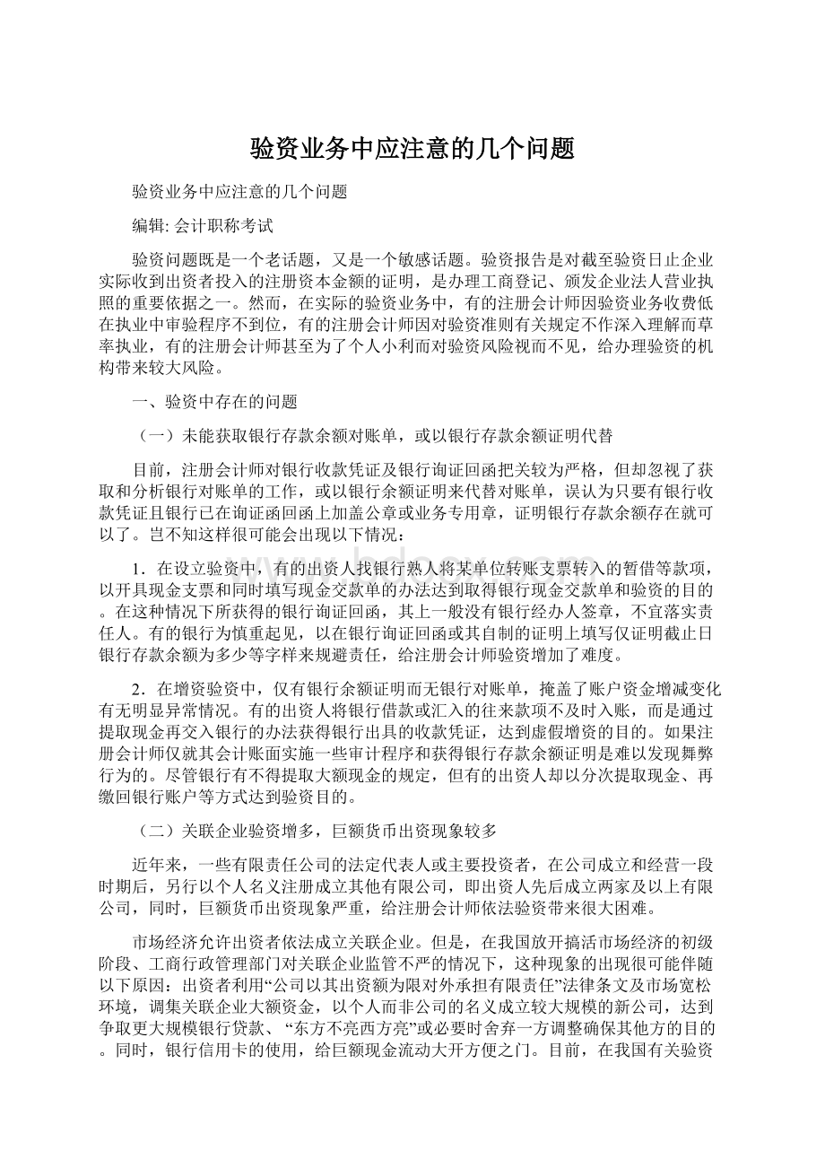 验资业务中应注意的几个问题.docx