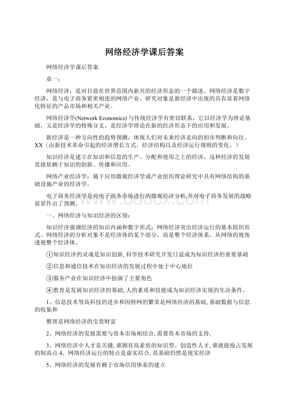 网络经济学课后答案.docx