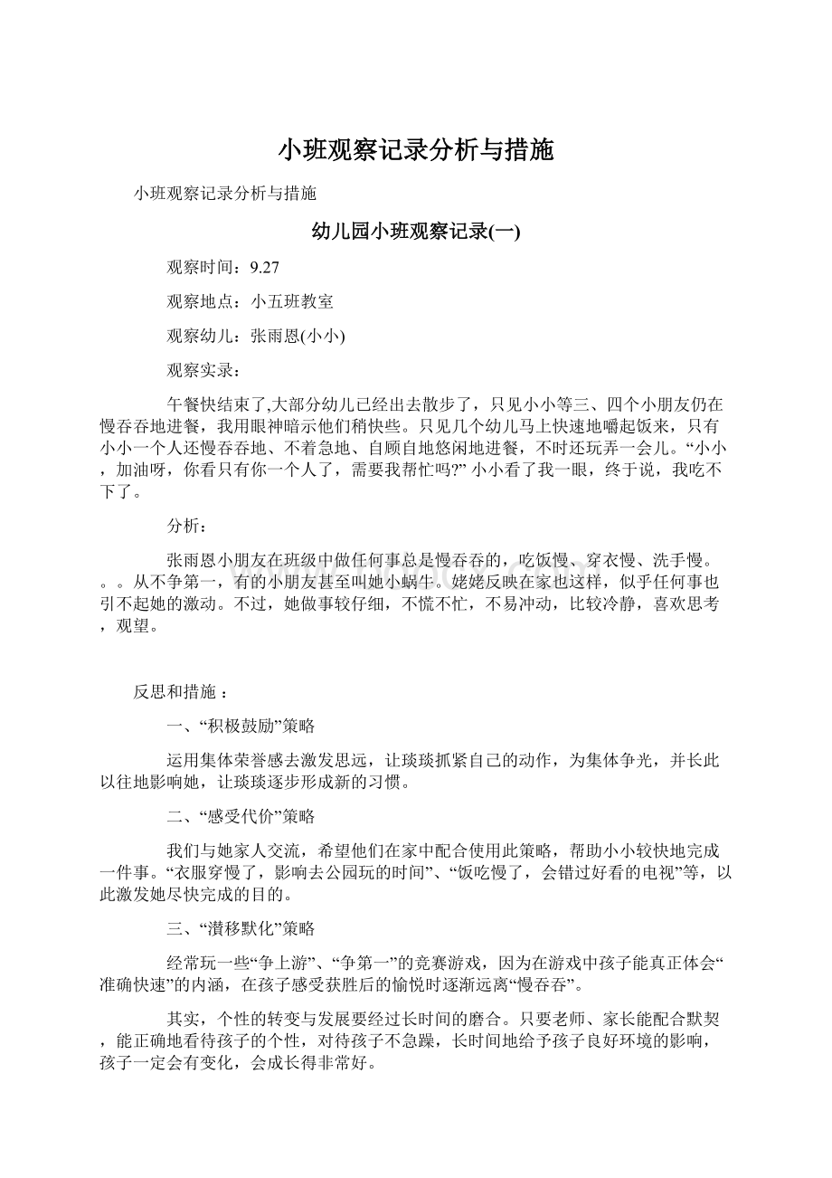 小班观察记录分析与措施.docx