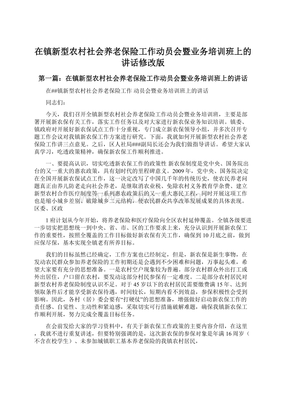 在镇新型农村社会养老保险工作动员会暨业务培训班上的讲话修改版.docx