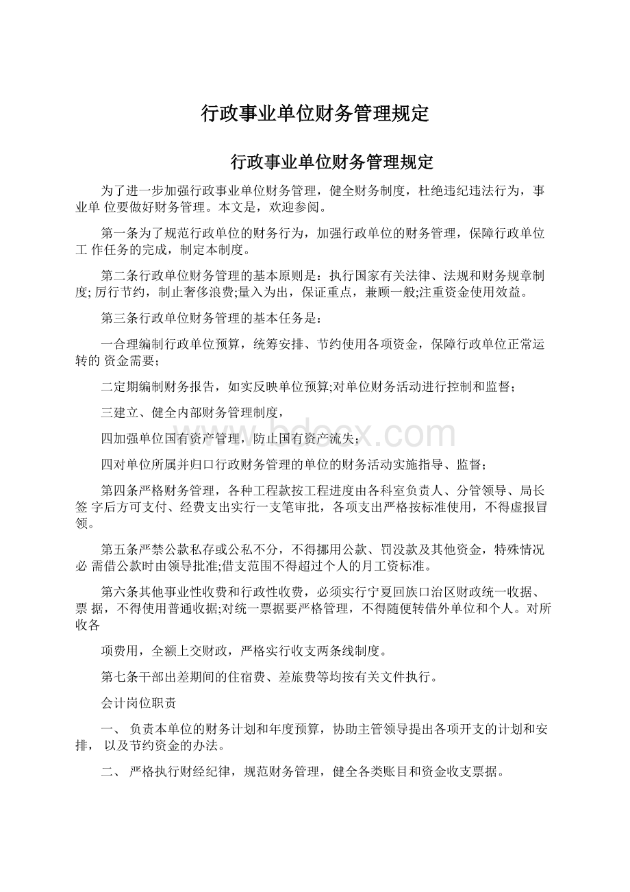 行政事业单位财务管理规定Word文档下载推荐.docx