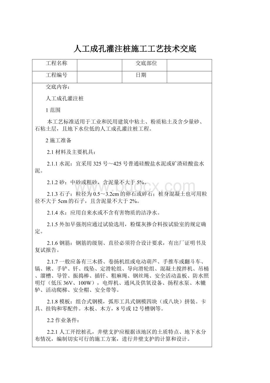 人工成孔灌注桩施工工艺技术交底.docx_第1页