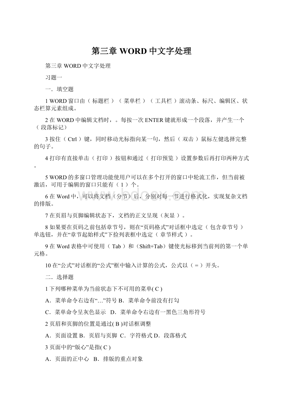 第三章WORD中文字处理文档格式.docx_第1页